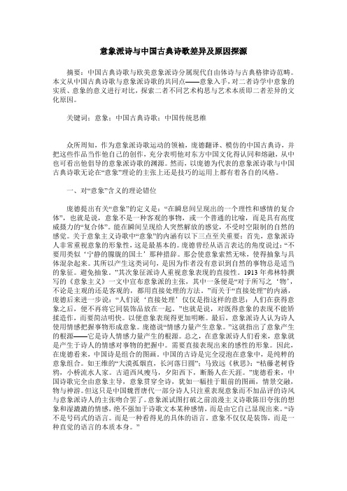 意象派诗与中国古典诗歌差异及原因探源