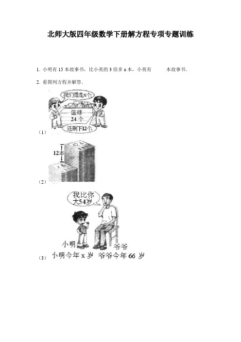 北师大版四年级数学下册解方程专项专题训练