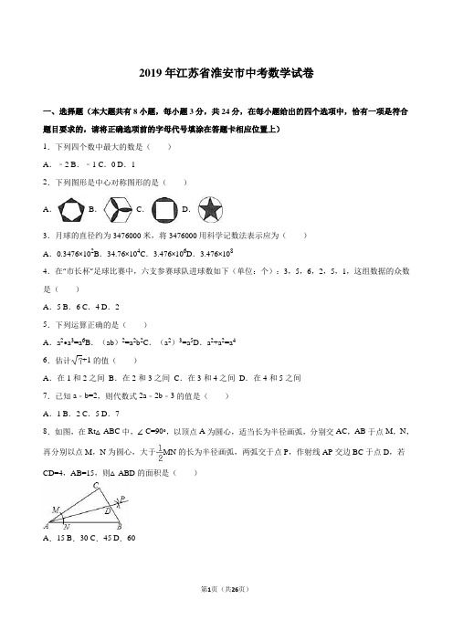 江苏省淮安市2019年中考数学试卷及答案解析(word版)