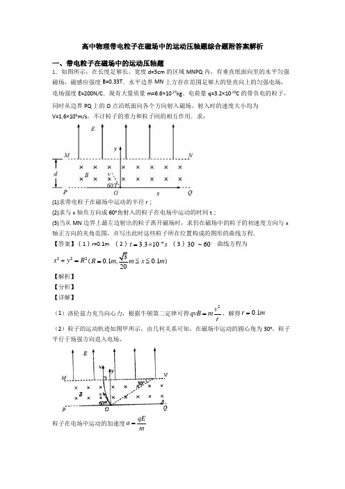 高中物理带电粒子在磁场中的运动压轴题综合题附答案解析