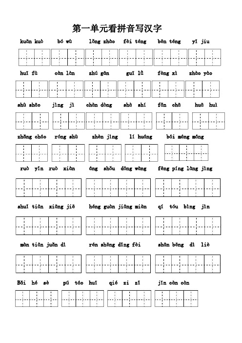 人教版四年级上册看拼音填汉字田字格