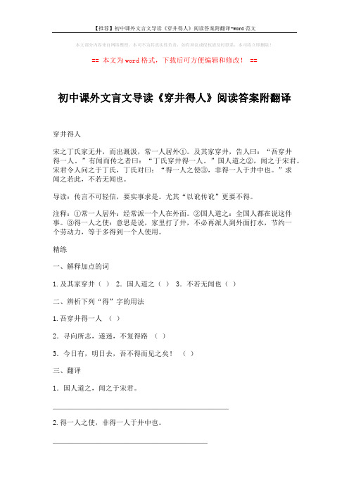 【推荐】初中课外文言文导读《穿井得人》阅读答案附翻译-word范文 (2页)