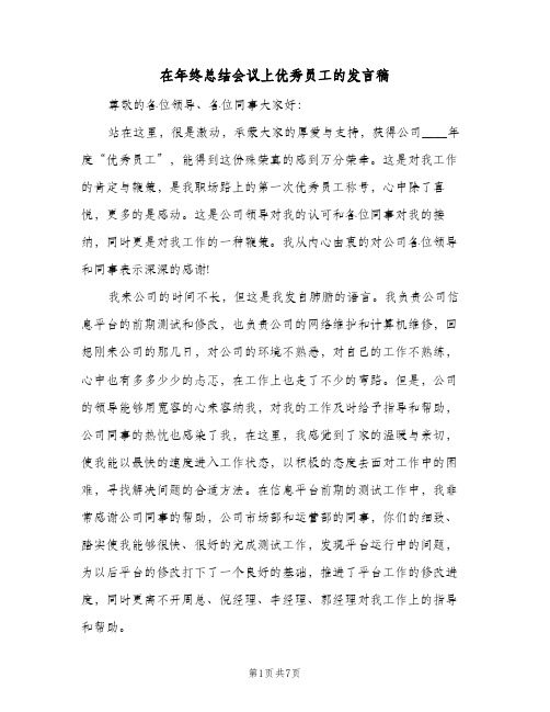 在年终总结会议上优秀员工的发言稿(四篇)