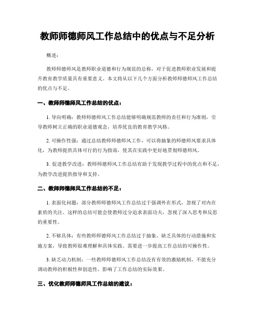 教师师德师风工作总结中的优点与不足分析