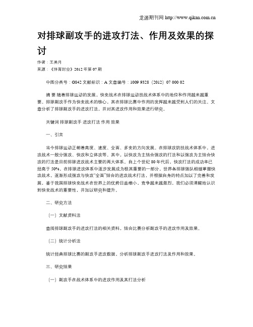 对排球副攻手的进攻打法、作用及效果的探讨