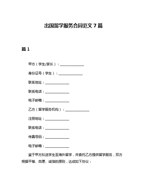 出国留学服务合同范文7篇