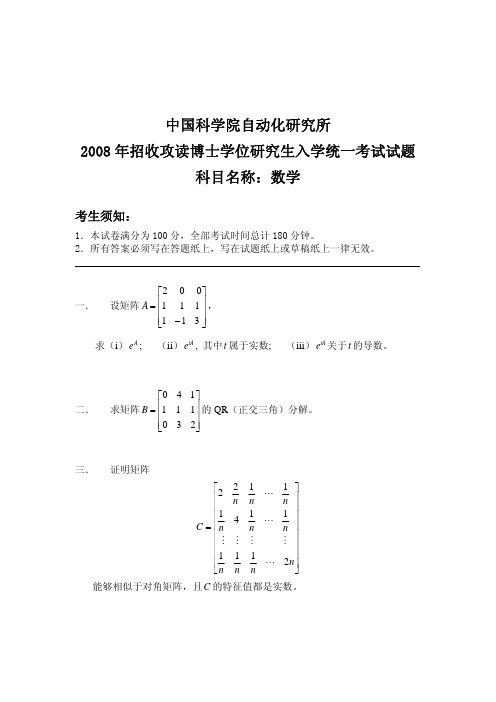 中科院考博数学真题2008