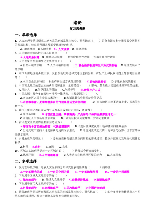 人文地理学考试复习资料[陈慧琳主编]绪论