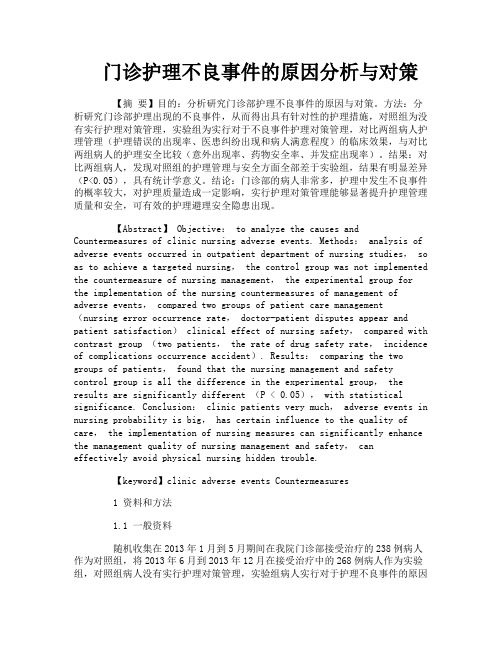 门诊护理不良事件的原因分析与对策