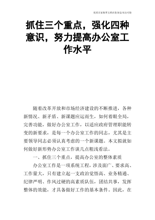 抓住三个重点,强化四种意识,努力提高办公室工作水平