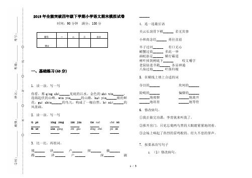 2019年全能突破四年级下学期小学语文期末模拟试卷