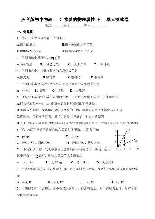 苏科版初中物理  《 物质的物理属性 》  单元测试卷