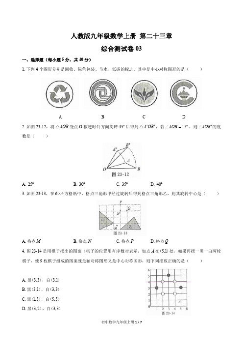 初中九年级数学上册 第二十三章综合测试题附答案