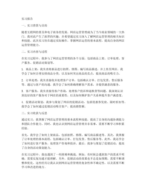 网店运营管理实习报告