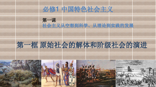 新教材中国特色社会主义-第一课《社会主义从空想到科学、从理论到实践的发展》