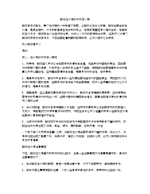 锁阳泡水喝的功效怎么样