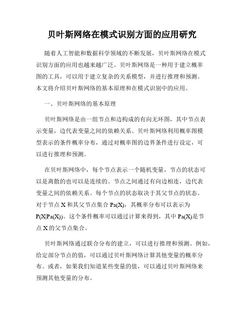 贝叶斯网络在模式识别方面的应用研究