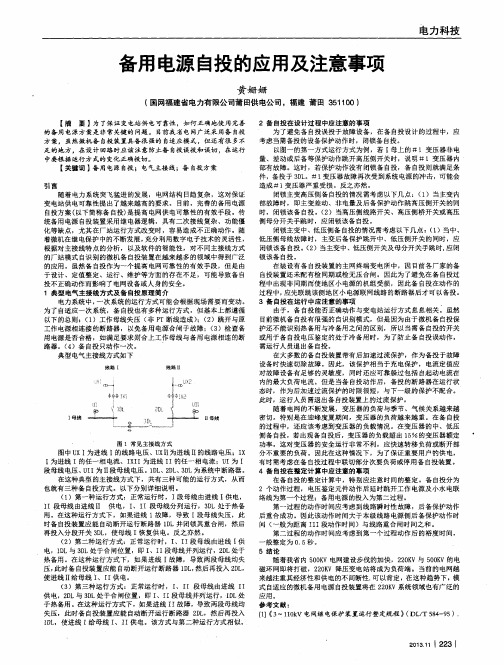 备用电源自投的应用及注意事项