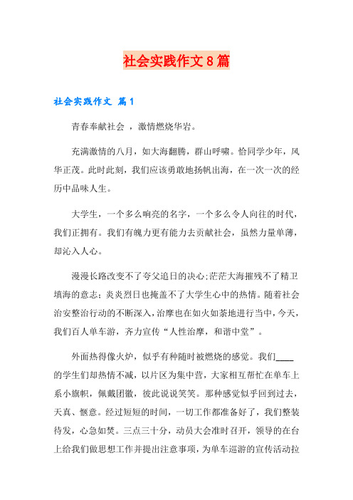 社会实践作文8篇5(可编辑)