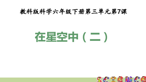 教科版科学六年级下册3.7在星空中(二)(精品课件)