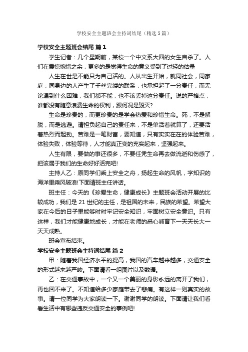 学校安全主题班会主持词结尾（精选5篇）