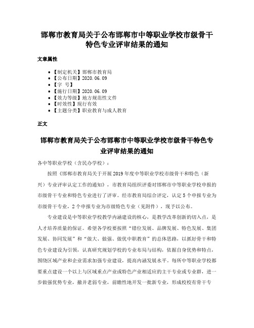 邯郸市教育局关于公布邯郸市中等职业学校市级骨干特色专业评审结果的通知