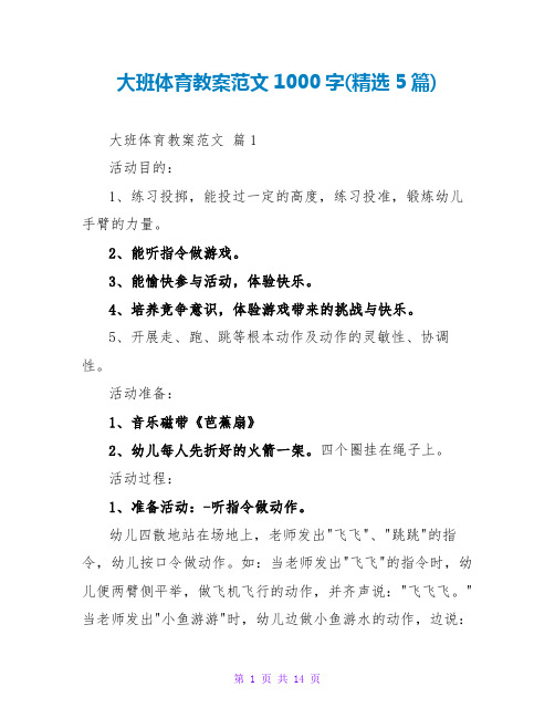 大班体育教案范文1000字(精选5篇)