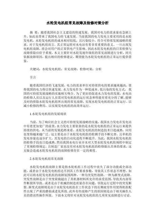 水轮发电机组常见故障及检修对策分析