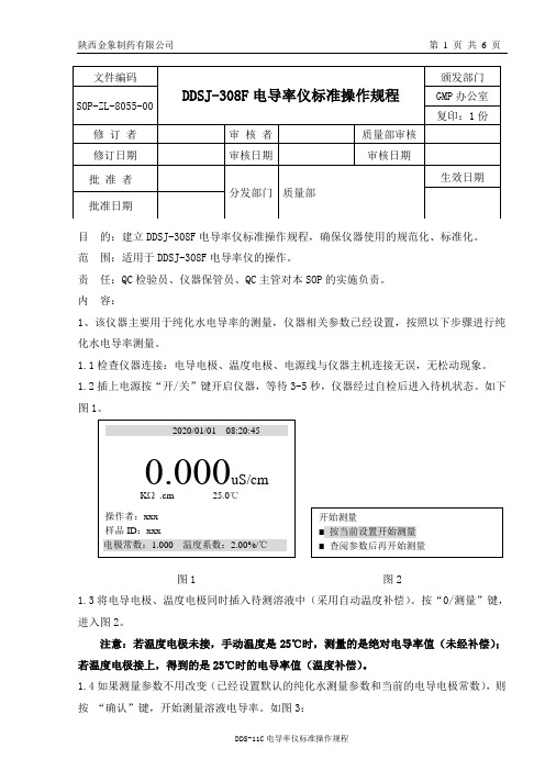 DDSJ-308F电导率仪标准操作规程