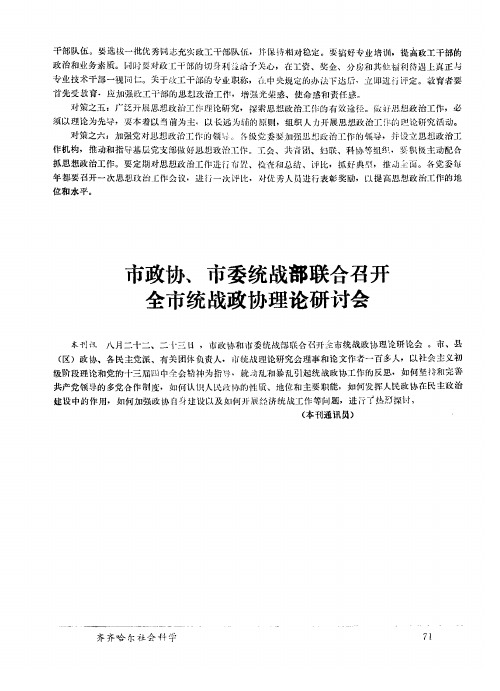 市政协、市委统战部联合召开全市统战政协理论研讨会