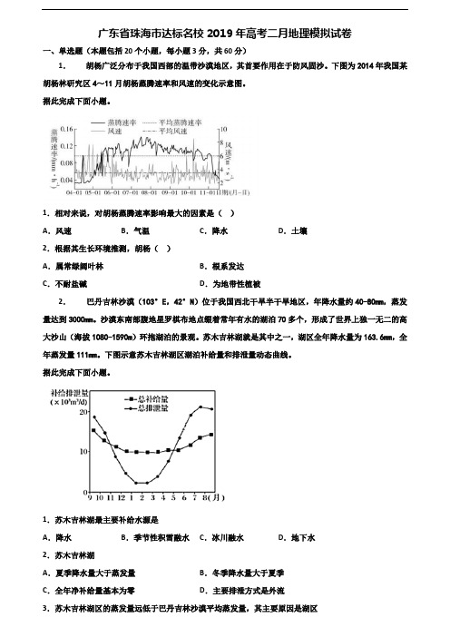 广东省珠海市达标名校2019年高考二月地理模拟试卷含解析