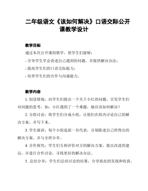 二年级语文《该如何解决》口语交际公开课教学设计