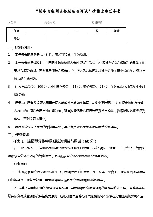 2011全国中等职业学校制冷与空调设备装调试题