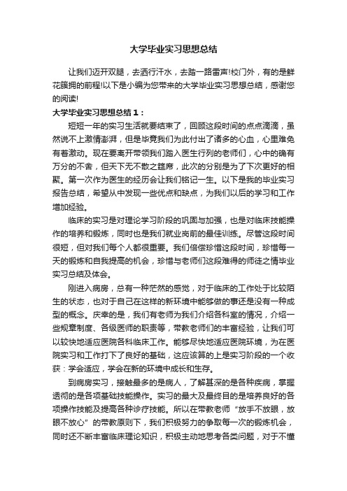 大学毕业实习思想总结3篇