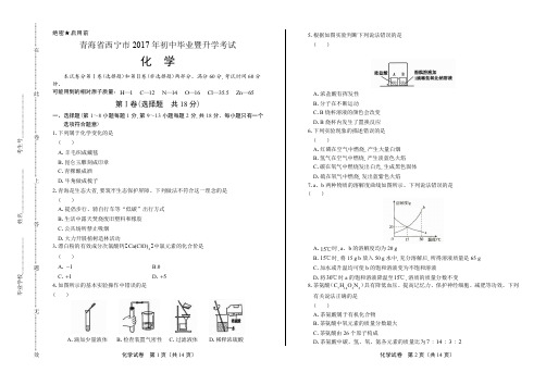 2017年青海省西宁市中考化学试卷有答案