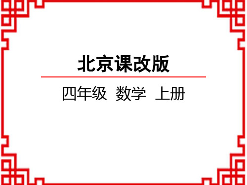 北京课改版数学四年级上册 第7单元 用计算器探索规律