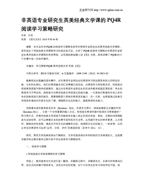 非英语专业研究生英美经典文学课的PQ4R阅读学习策略研究