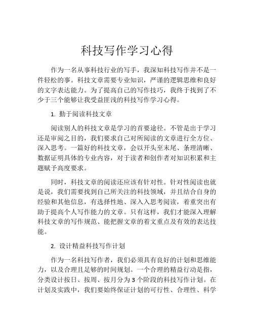 科技写作学习心得