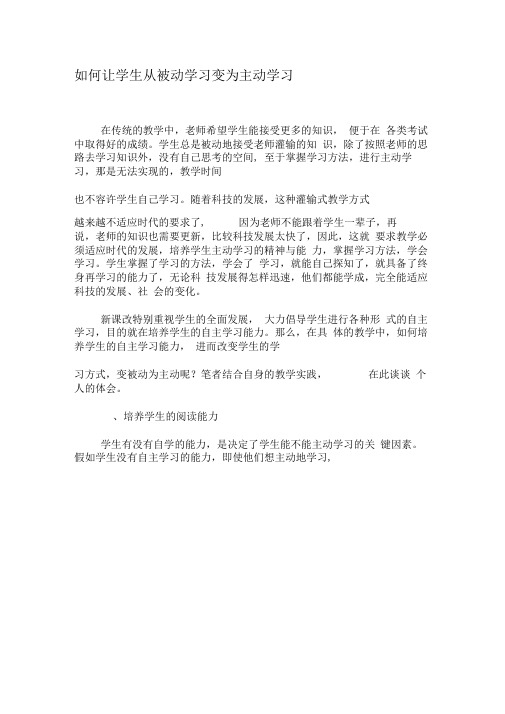 如何让学生从被动学习变为主动学习-精选文档