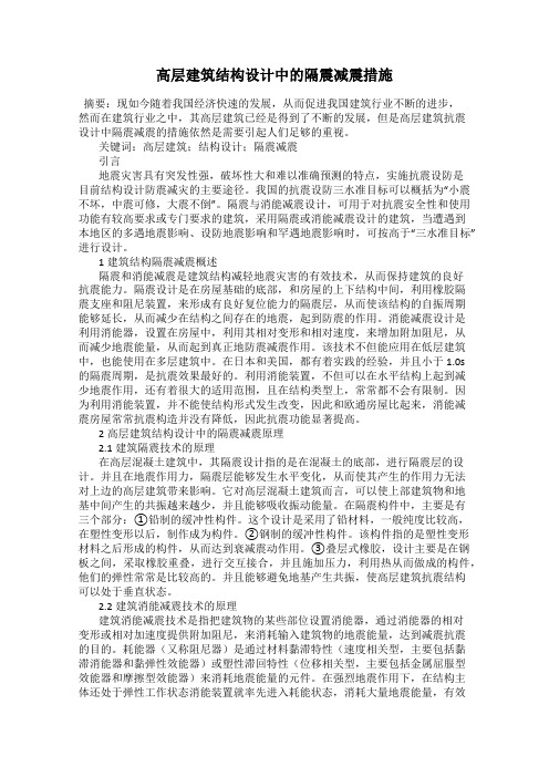 高层建筑结构设计中的隔震减震措施