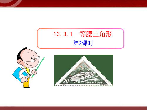 等腰三角形教学课件公开课获奖课件省赛课一等奖课件