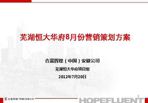 合富辉煌XXXX年7月20日芜湖恒大华府8月份营销策划方案