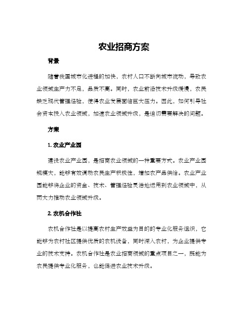 农业招商方案