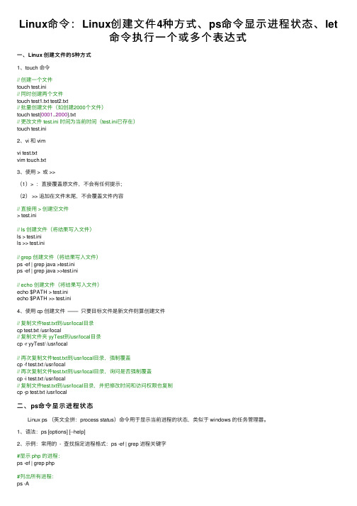 Linux命令：Linux创建文件4种方式、ps命令显示进程状态、let命令执行一个或多个表达式