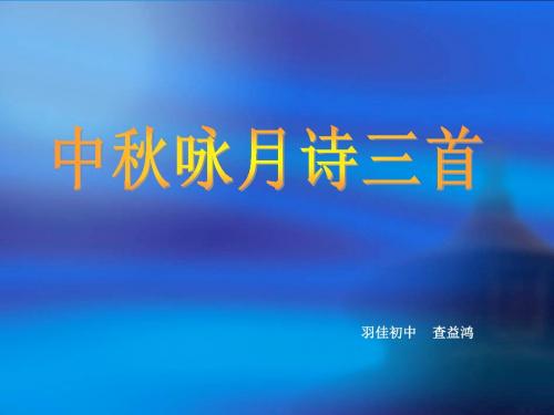 中秋咏月诗词三首PPT课件5 苏教版 (共40张PPT)