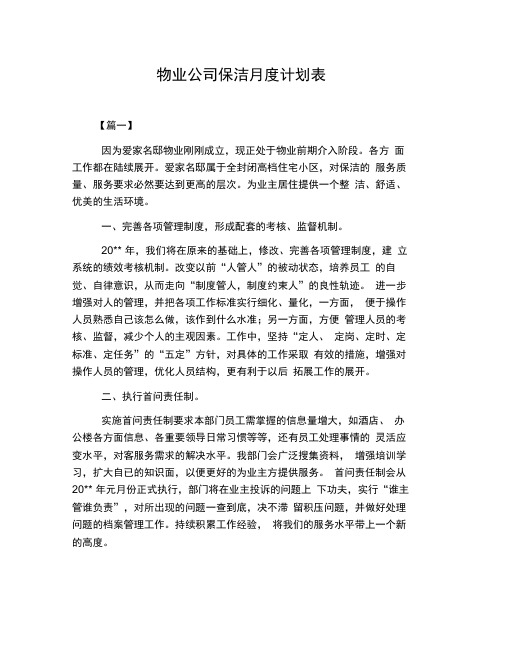 物业公司保洁月度计划表