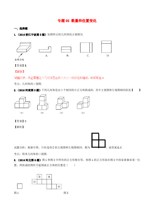 2016年中考数学试题分项版解析(第01期)专题05 数量和位置变化