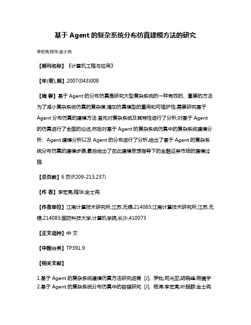 基于Agent的复杂系统分布仿真建模方法的研究