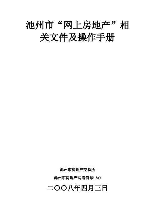 池州市“网上房地产”相关文件及操作手册