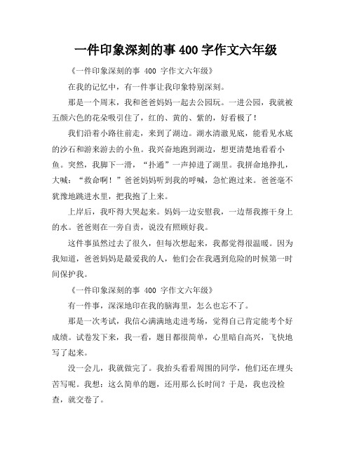 一件印象深刻的事400字作文六年级